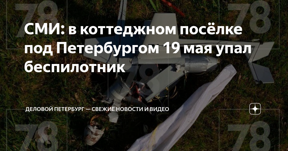 падение беспилотника в петербурге. упавший беспилотник в подмосковье. Uj 22 airborne беспилотник. падение беспилотника в петербурге. аварии беспилотника орион.