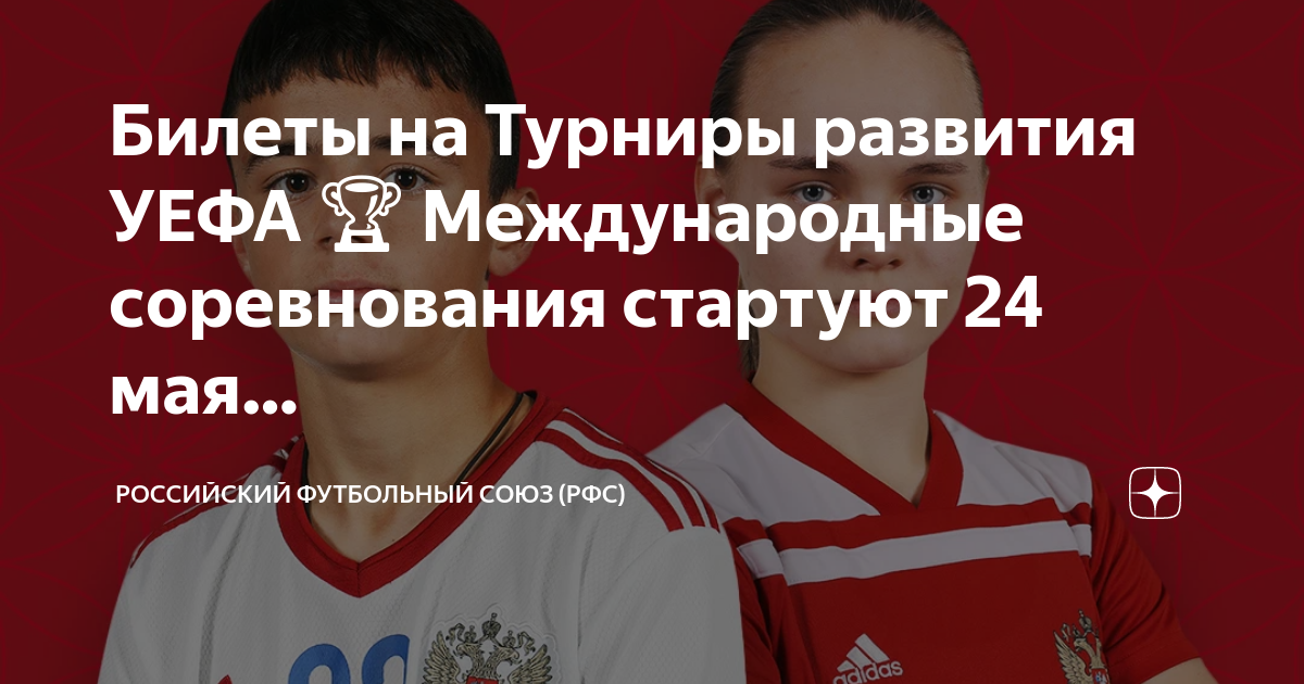 Международный турнир по футболу. Футбол турнир развития УЕФА. Международный турнир по футболу афиша. Юношеская женская футбольная команда Сябур.