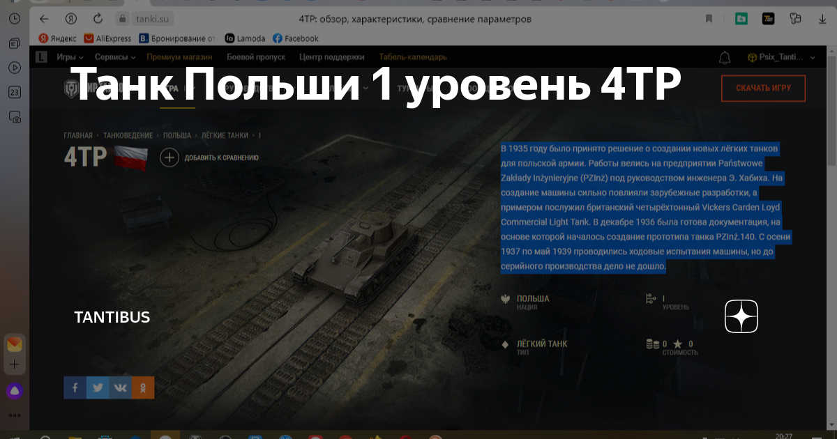 Танк Польши 1 уровень 4TP | Tantibus | Дзен