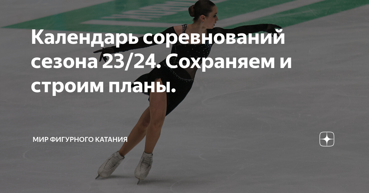 Календарь соревнований по фигурному катанию 2024 2025