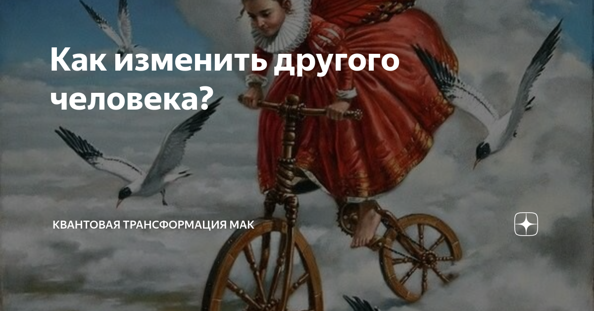Как изменить другого человека? | Квантовая трансформация МАК | Дзен