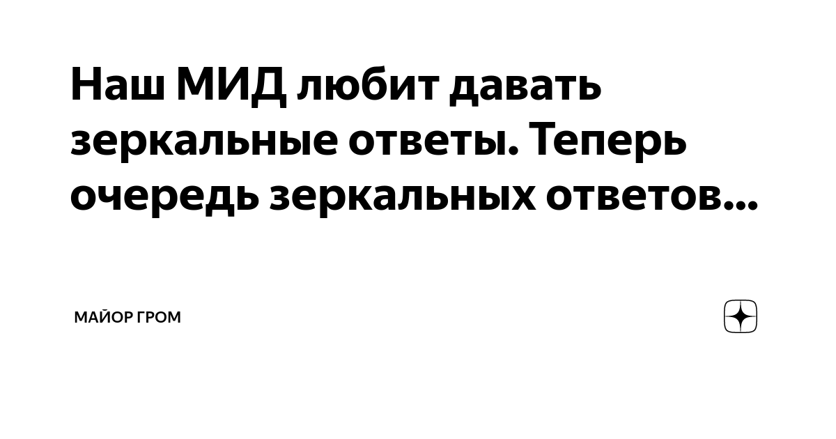 Наш МИД любит давать зеркальные ответы. Теперь очередь зеркальных ...