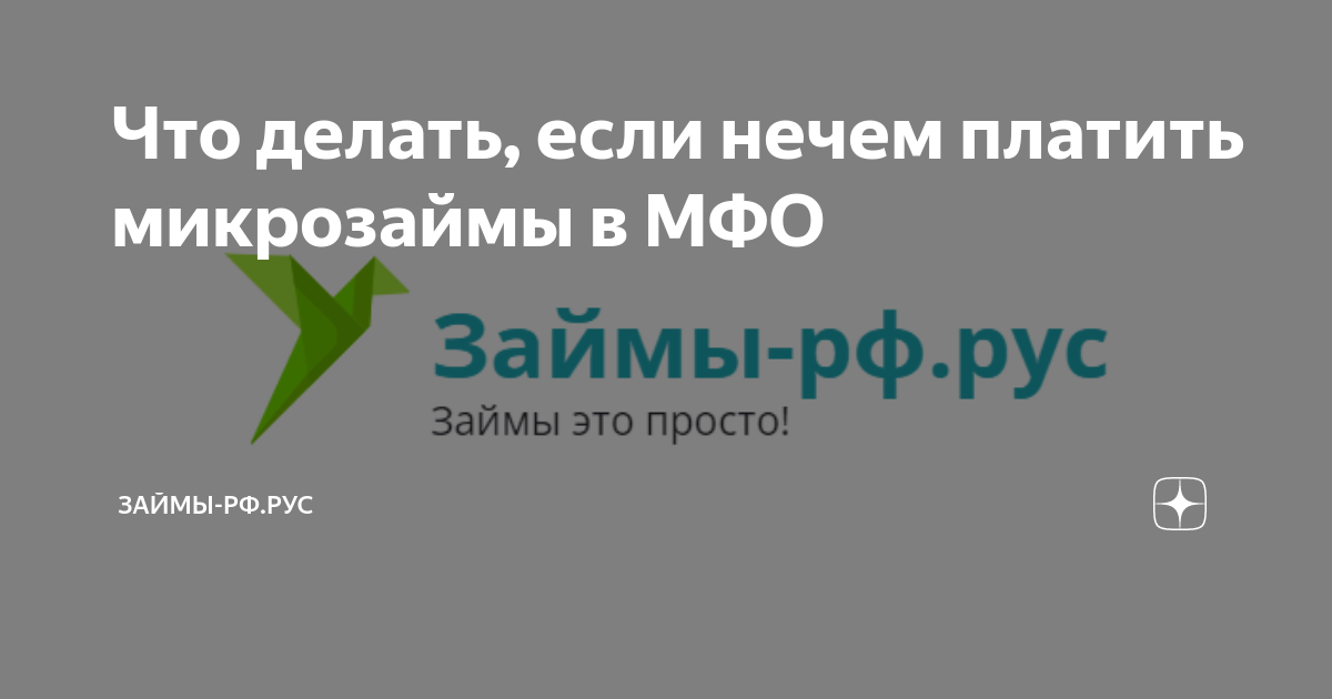 Что будет если не оплатить микрозайм