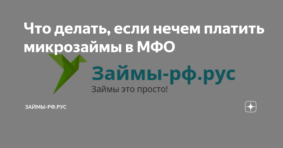 Нечем платить микрозаймы что делать форум