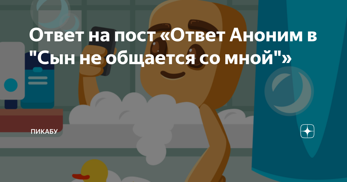 Ответ на пост «Ответ Аноним в "Сын не общается со мной"» | Пикабу | Дзен