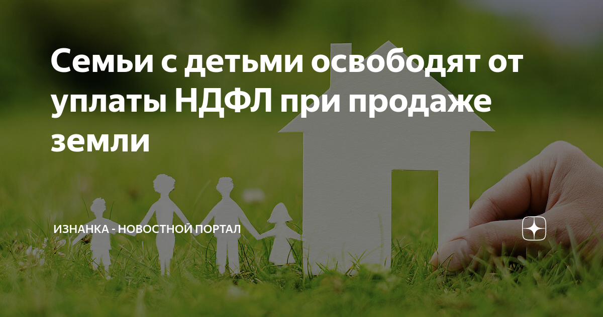 Освобождение от НДФЛ семей с детьми при продаже квартиры.