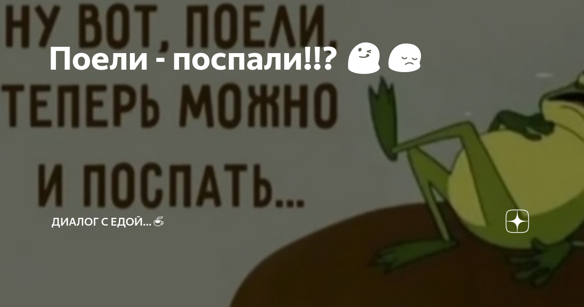 Ну вот поели теперь. Лягушка из дюймовочки. Ну вот поели теперь. Дюймовочка жаба. Ну вот поели теперь.