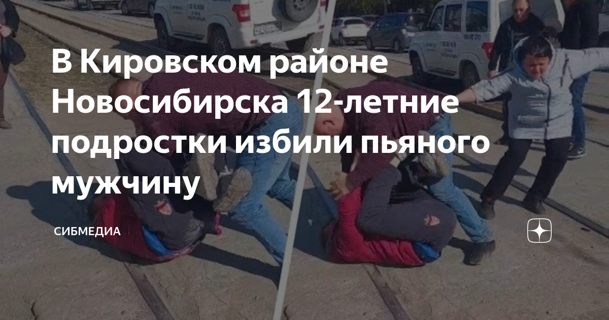 В Кировском районе Новосибирска 12-летние подростки избили пьяного