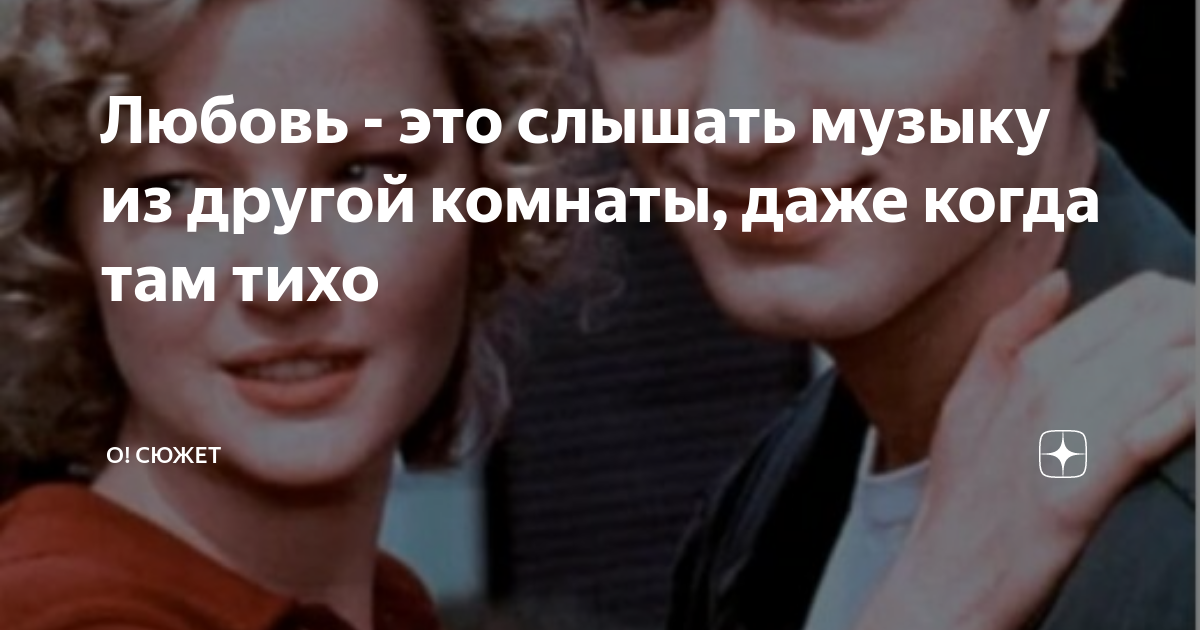 Любовь - это слышать музыку из другой комнаты, даже когда там тихо | О ...