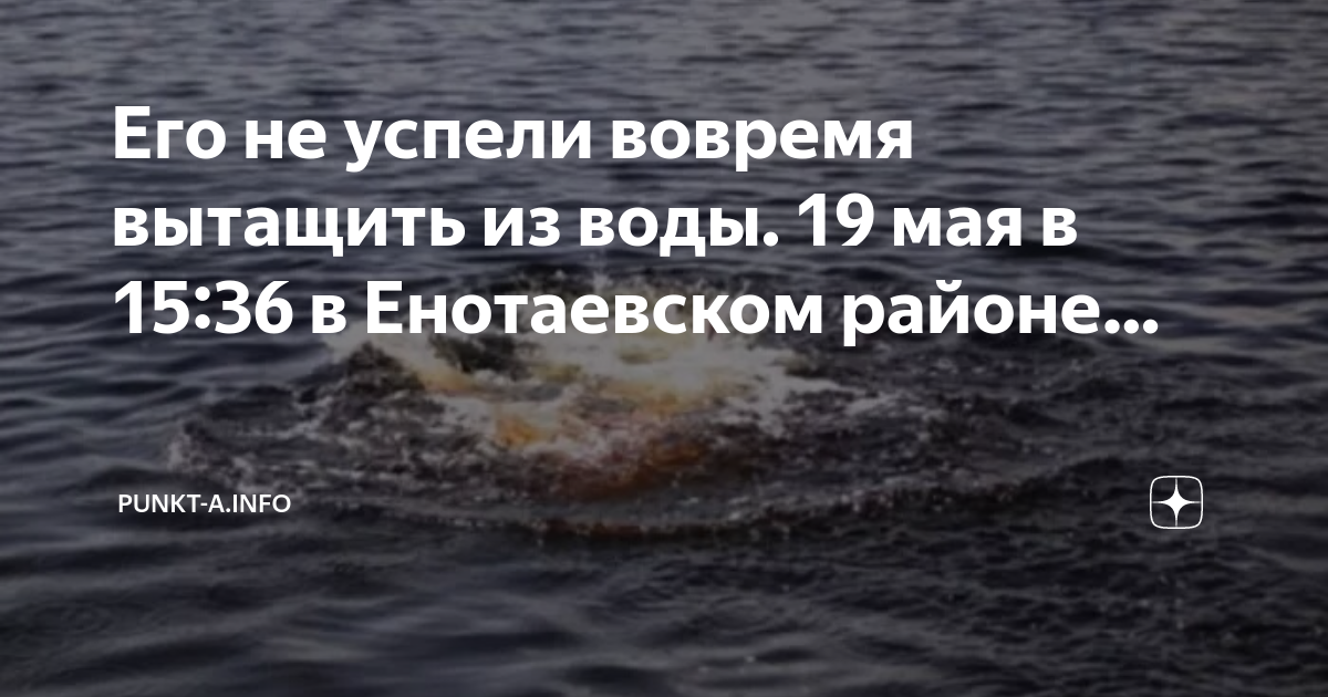 Вовремя вытащил. Волга вода.