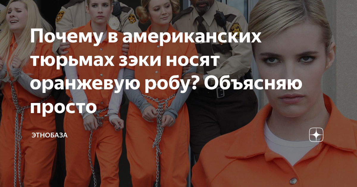 Почему в американских тюрьмах зэки носят оранжевую робу? Объясняю ...