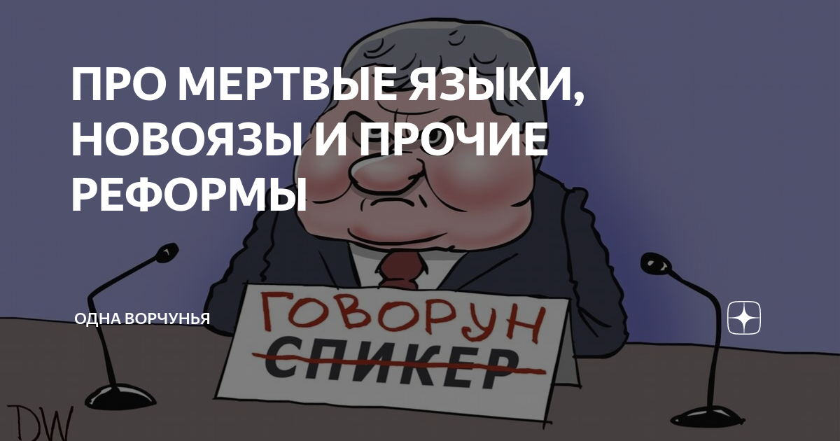 ПРО МЕРТВЫЕ ЯЗЫКИ, НОВОЯЗЫ И ПРОЧИЕ РЕФОРМЫ | Одна Ворчунья | Дзен