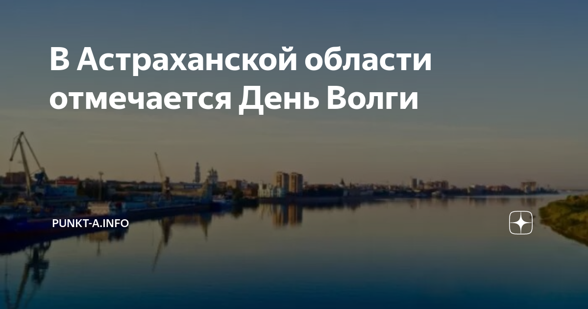 День волги астрахань. 20 Мая день Волги. День Волги 2023. Строительство водных объектов. День Волги 20 мая 2023