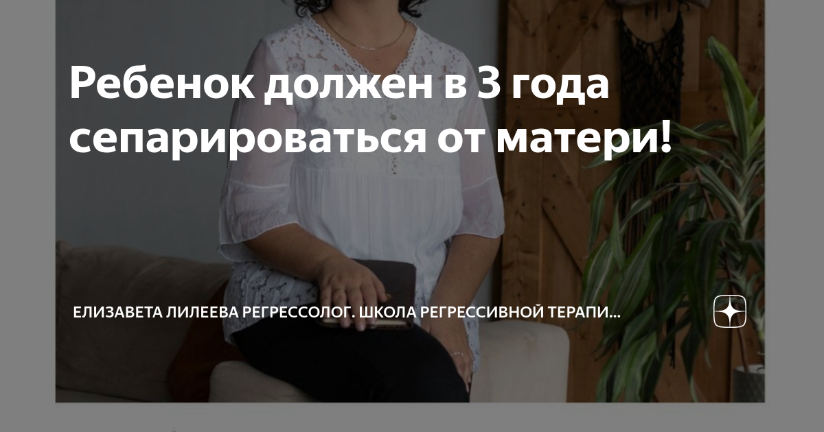 Ребенок должен в 3 года сепарироваться от матери! | Елизавета Лилеева ...
