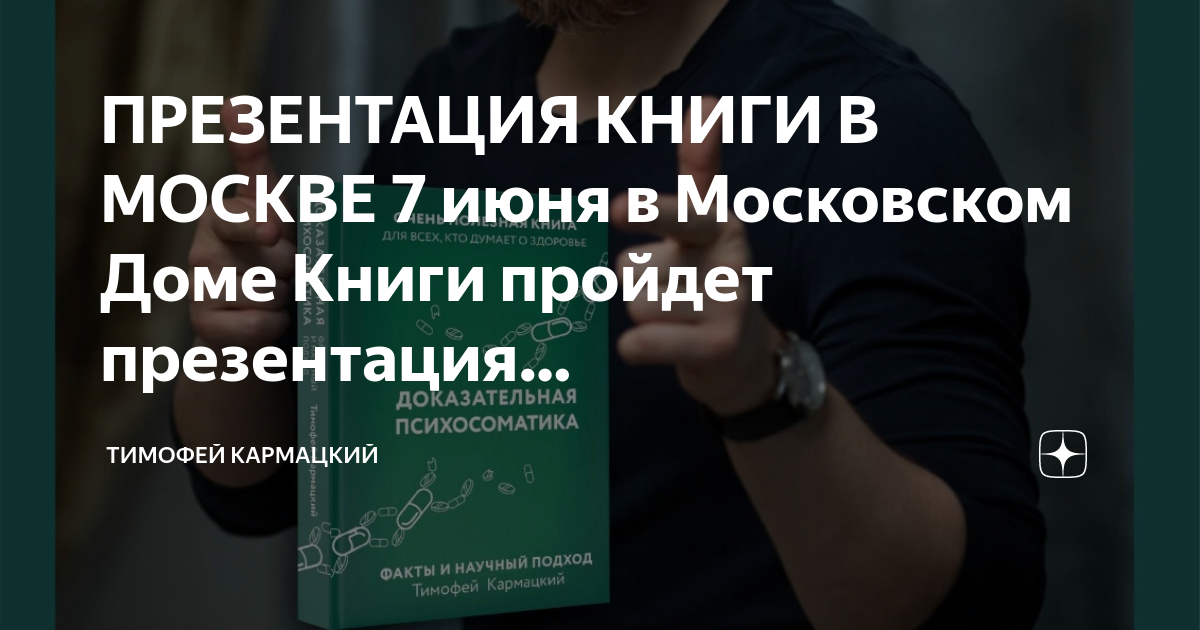 Книга тимофея кармацкого психосоматика