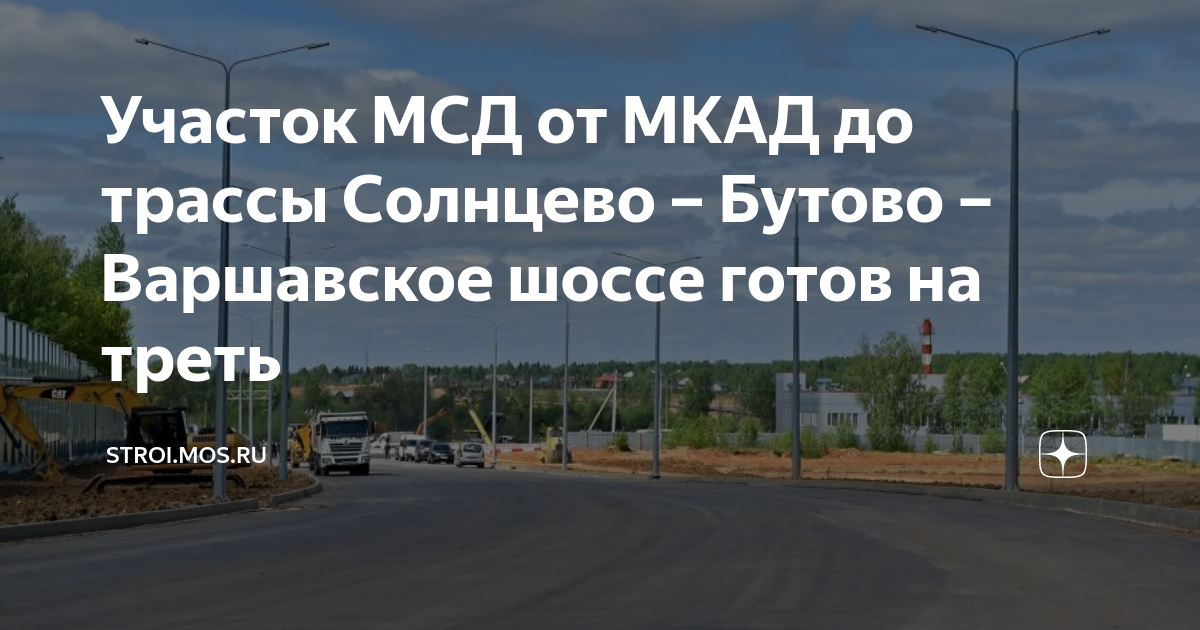 Участок МСД от МКАД до трассы Солнцево – Бутово – Варшавское шоссе ...