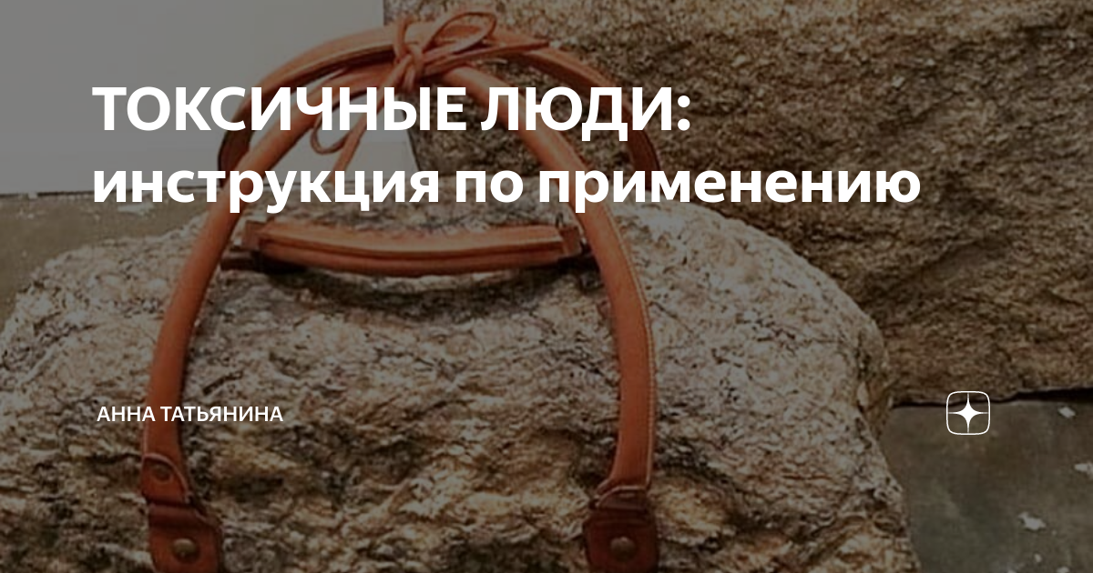 ТОКСИЧНЫЕ ЛЮДИ: инструкция по применению | Анна Татьянина | Дзен