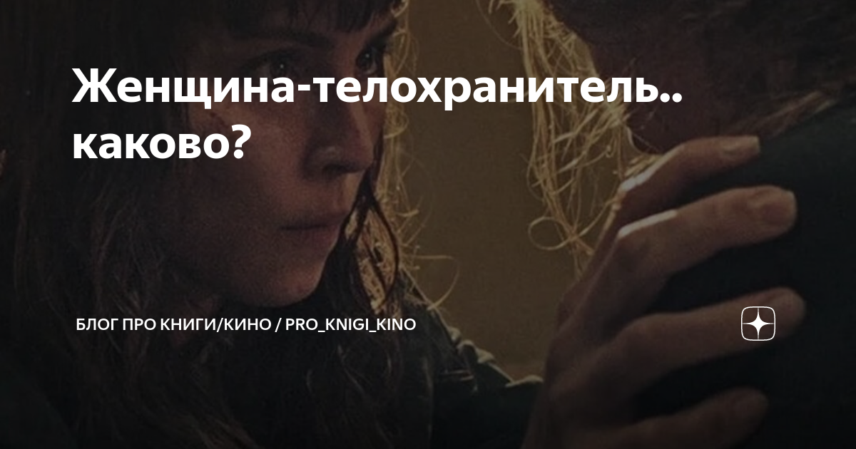 Женщина-телохранитель каково? | Блог про книги/кино pro_knigi_kino