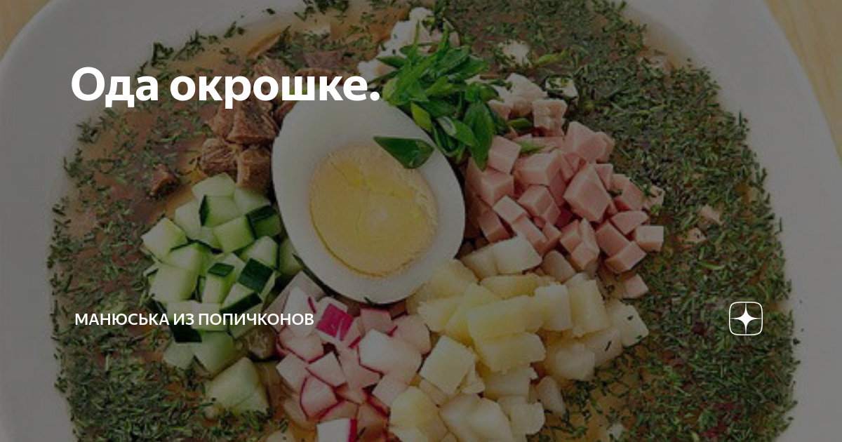 Манюська из попичконов телеграм канал. Манюська из попичконов. Окрошка на уксусе.