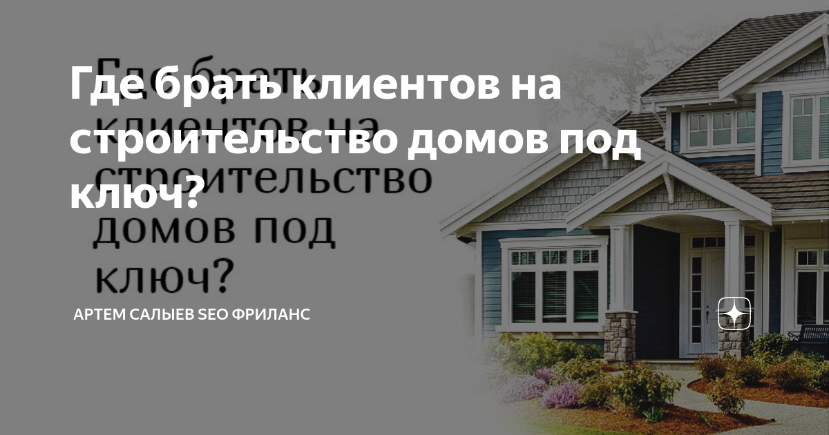 Где брать клиентов на строительство домов под ключ? | Артем Салыев SEO ...