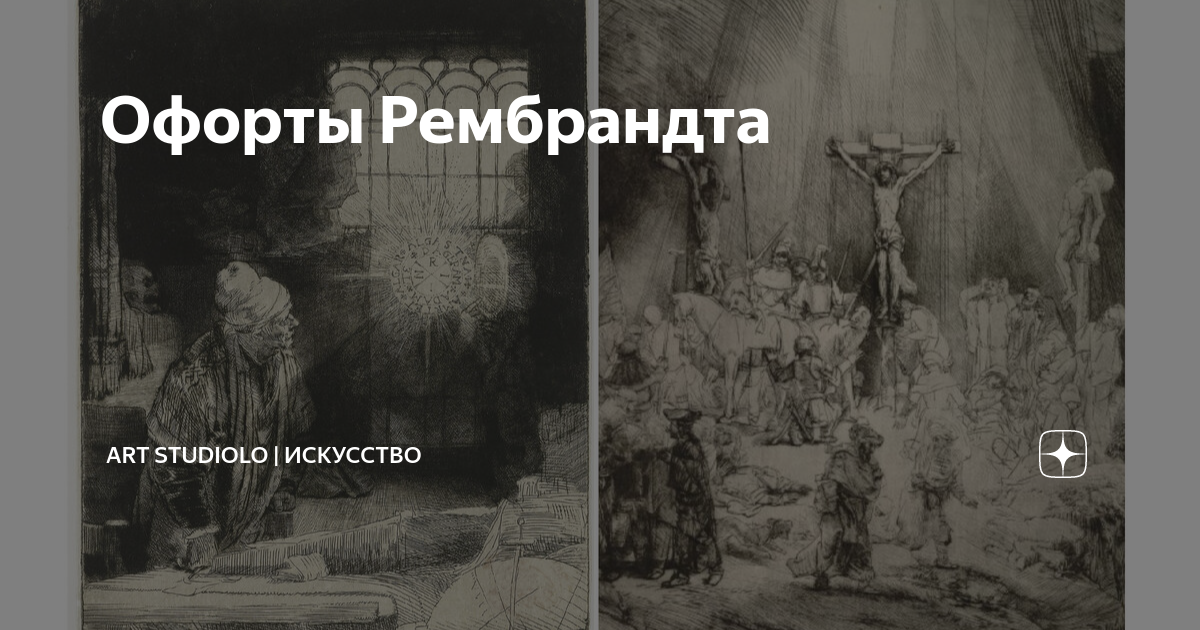 Офорты Рембрандта | Art Studiolo • Арт Студиоло | Дзен