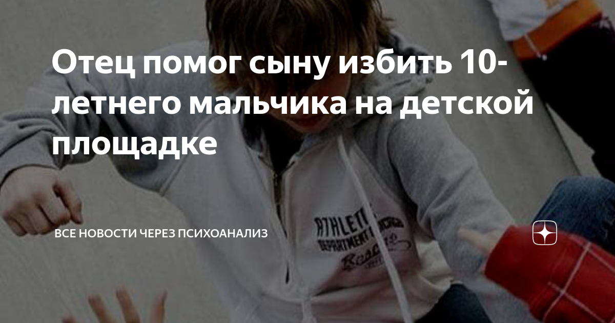 Отец помог сыну избить 10-летнего мальчика на детской площадке | Все ...