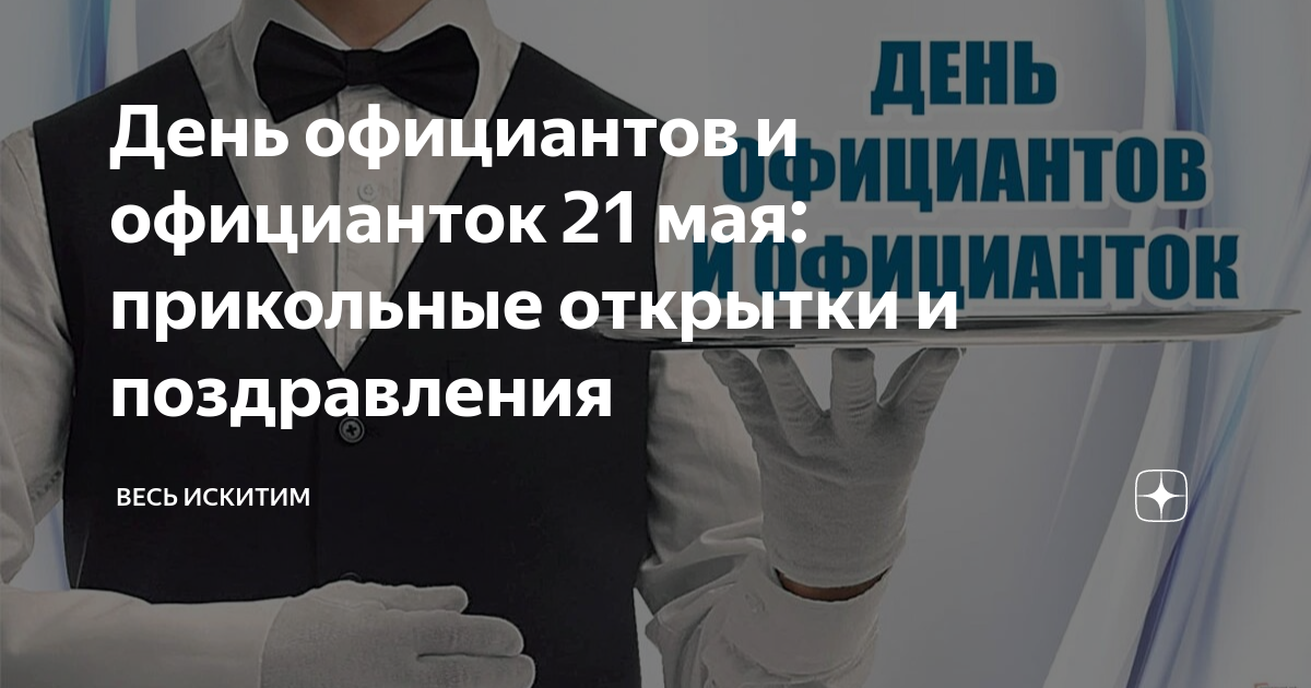 Требуется официант. День официанта. Международный день бармена поздравления. День официанта. С днем официантки.