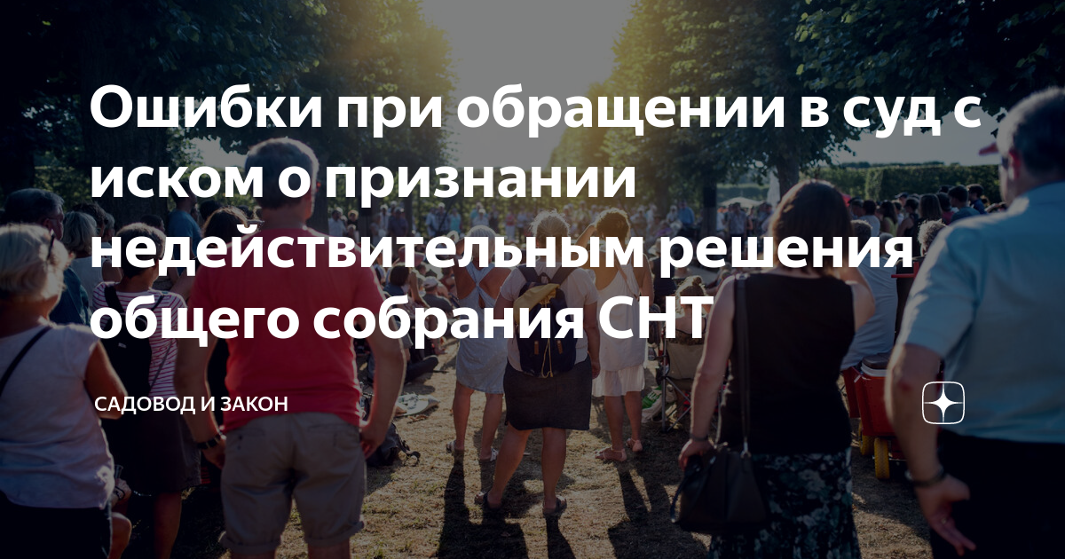 Ошибки при обращении в суд с иском о признании недействительным решения ...