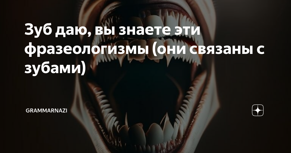 Не по зубам значение фразеологизма