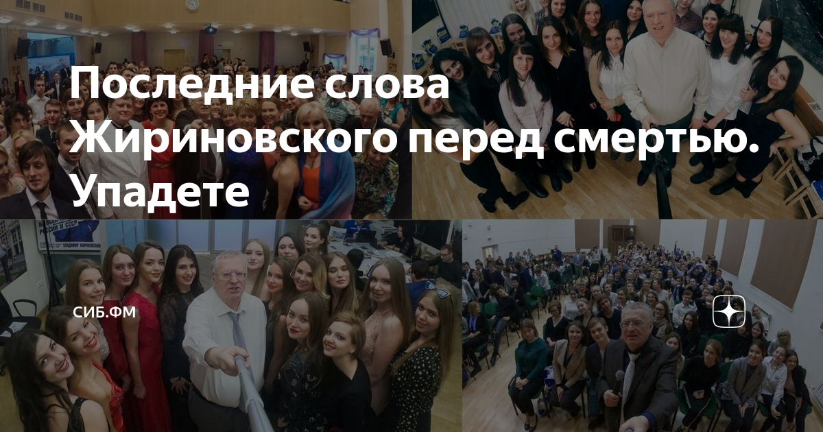 Последние слова Жириновского перед смертью. Упадете | Сиб.фм | Дзен