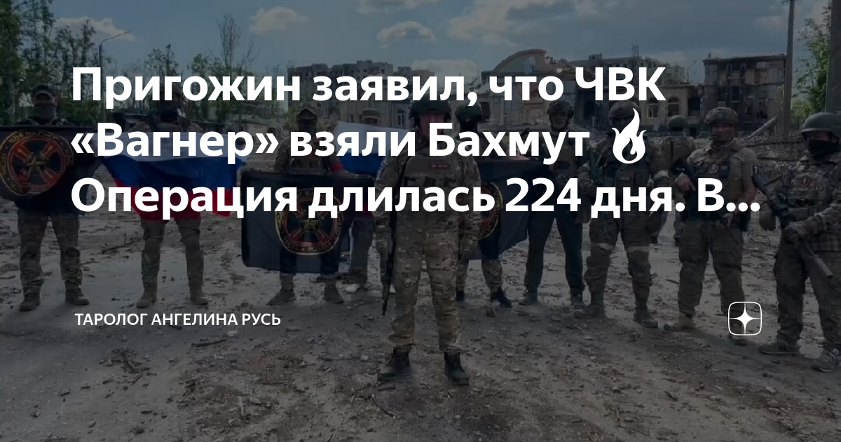 Как вагнер брал бахмут. ЧВК Вагнер. ЧВК Вагнер Бахмут. ЧВК Вагнер взяли Бахмут.