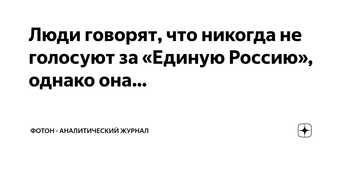 Люди говорят, что никогда не голосуют за «Единую Россию», однако она ...
