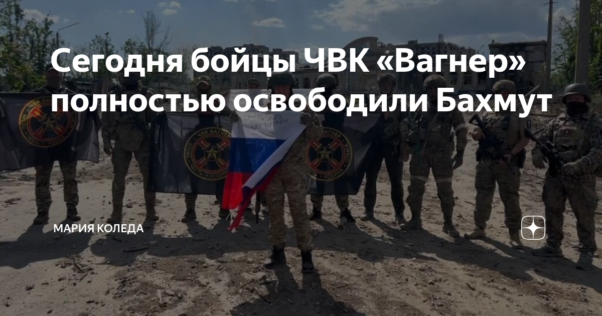 чвк вагнер бахмут победа. чвк вагнер. когда освободили бахмут. карта. когда освободили бахмут.