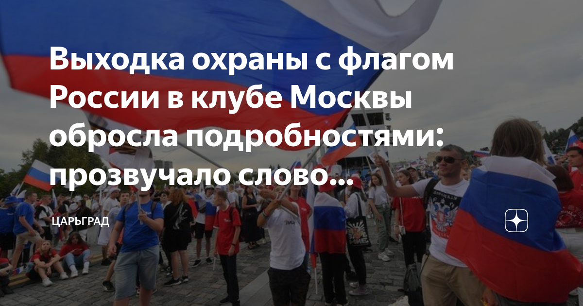 Выходка охраны с флагом России в клубе Москвы обросла подробностями: прозвучало слово провокация