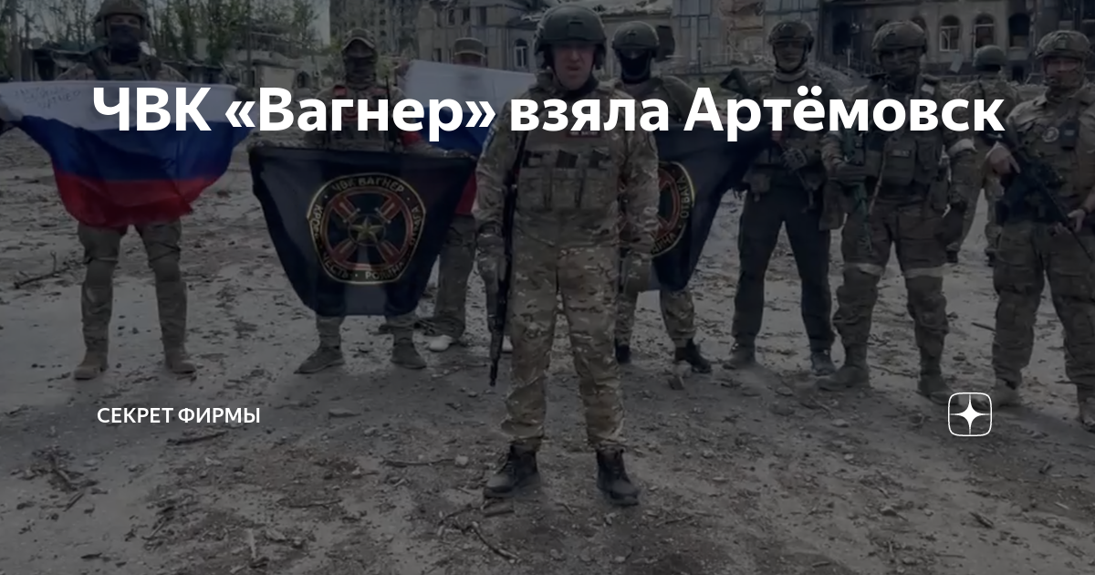 Вагнер взял бахмут. ЧВК Вагнер в Артемовске. Флаг ЧВК Вагнер. Военный ЧВК. ЧВК на Украине.