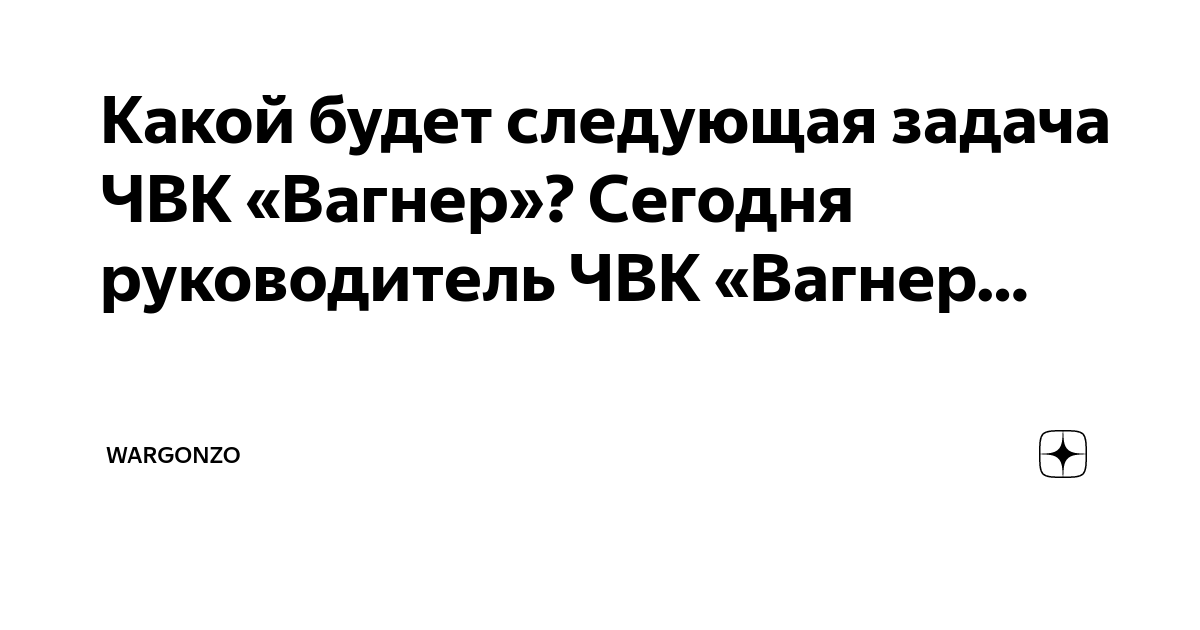 Какой будет следующая задача ЧВК «Вагнер»? Сегодня руководитель ЧВК ...