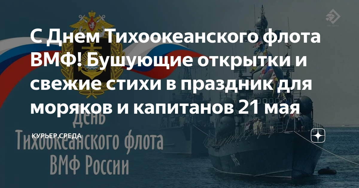 Красивые поздравления с Днем Тихоокеанского флота России