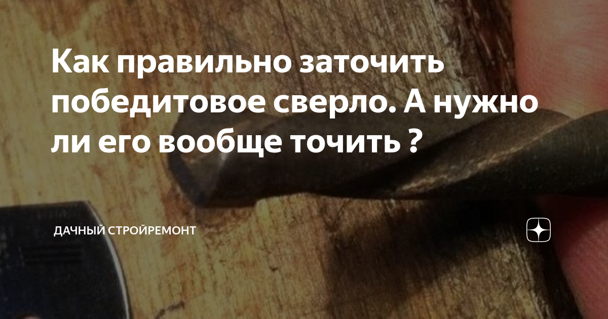 Как правильно заточить победитовое сверло. А нужно ли его вообще точить ...
