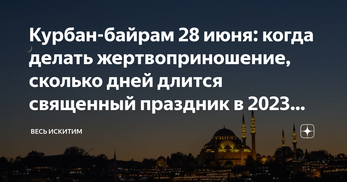 Какого числа курбан байрам в башкирии. Курбан-байрам 2025. курбан-байрам 2025 какого числа. ураза-байрам 2025. курам байрам 2025 даты.