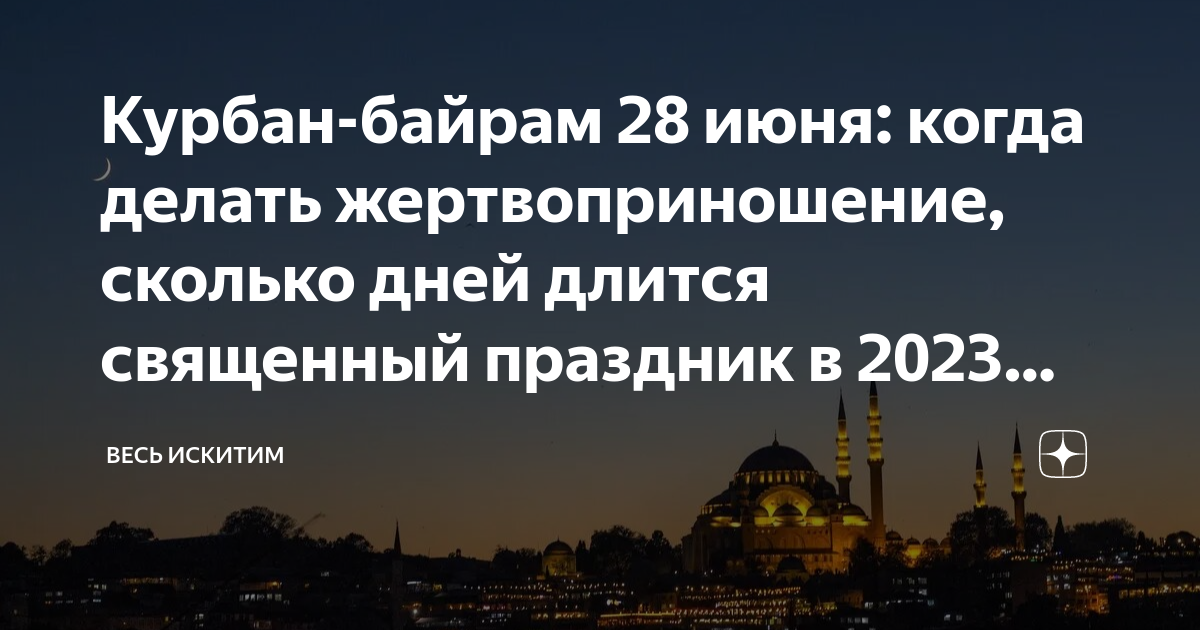 В этом году курбан байрам какого числа