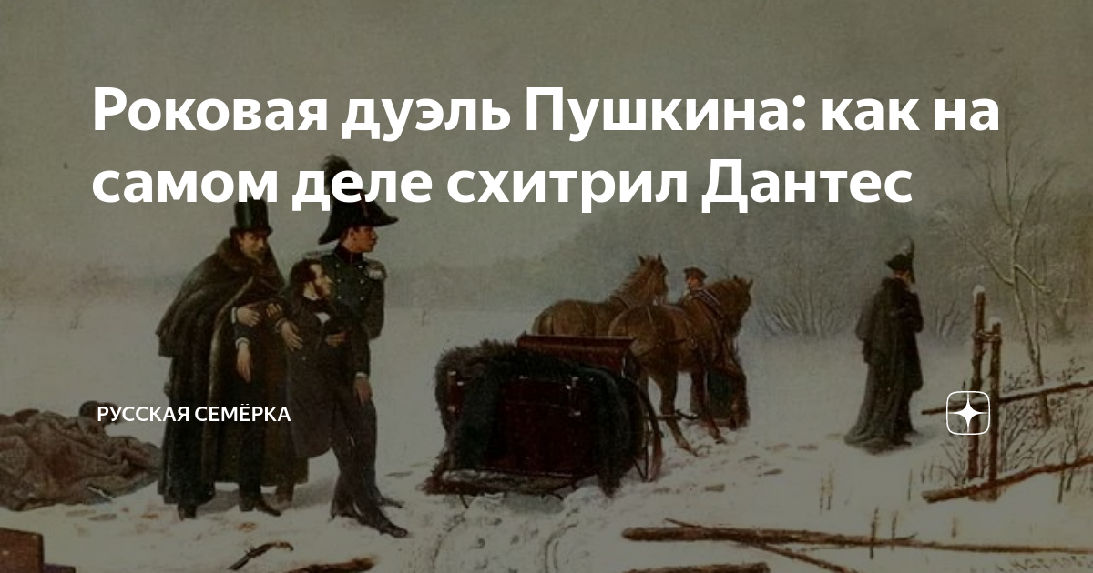 Роковая дуэль Пушкина: как на самом деле схитрил Дантес | Русская ...