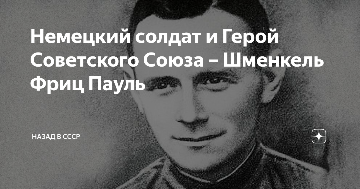 Фриц Пауль Шменкель. Фриц Шменкель Партизан. Шменкель Катя. Шменкель Беларусь.