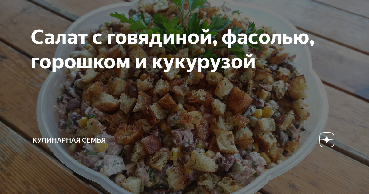 Салат с красной фасолью, кукурузой и сухариками