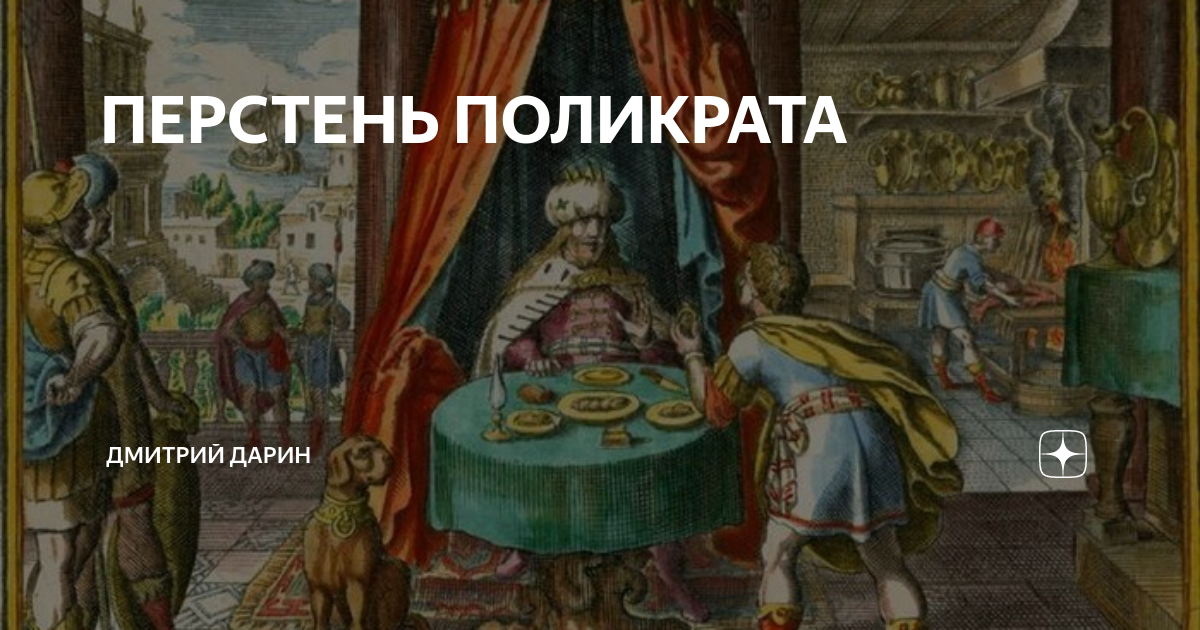 ПЕРСТЕНЬ ПОЛИКРАТА | Дмитрий Дарин | Дзен
