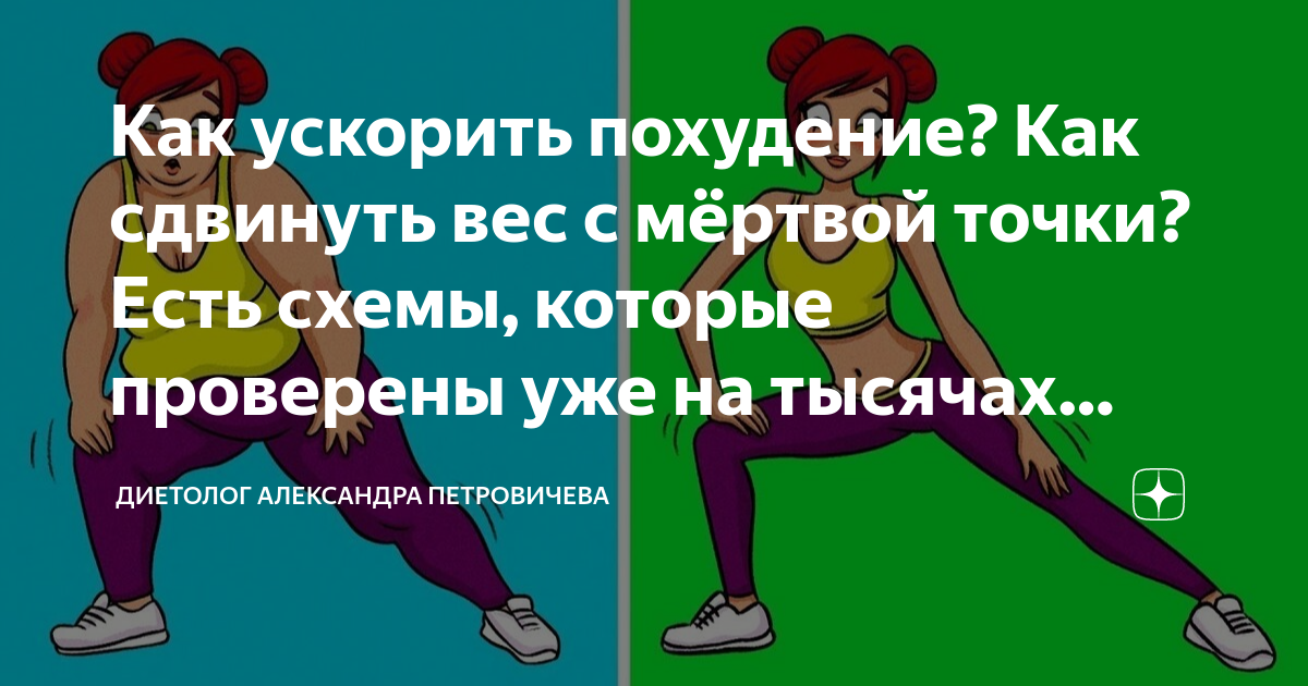 Как сдвинуть вес при похудении. Сдвинуть вес с «мёртвой точки». Недельная диета. Как сдвинуть вес с мертвой точки. Сдвинуть вес с места.