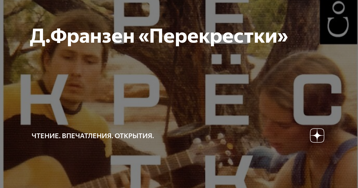 Д.Франзен «Перекрестки» | Чтение. Впечатления. Открытия. | Дзен