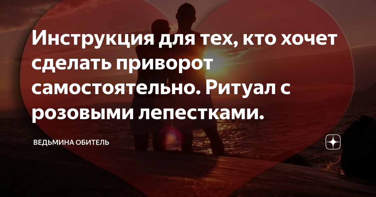 Как снять с мужчины приворот самостоятельно Сильный приворот с гарантированным результатом без последствия