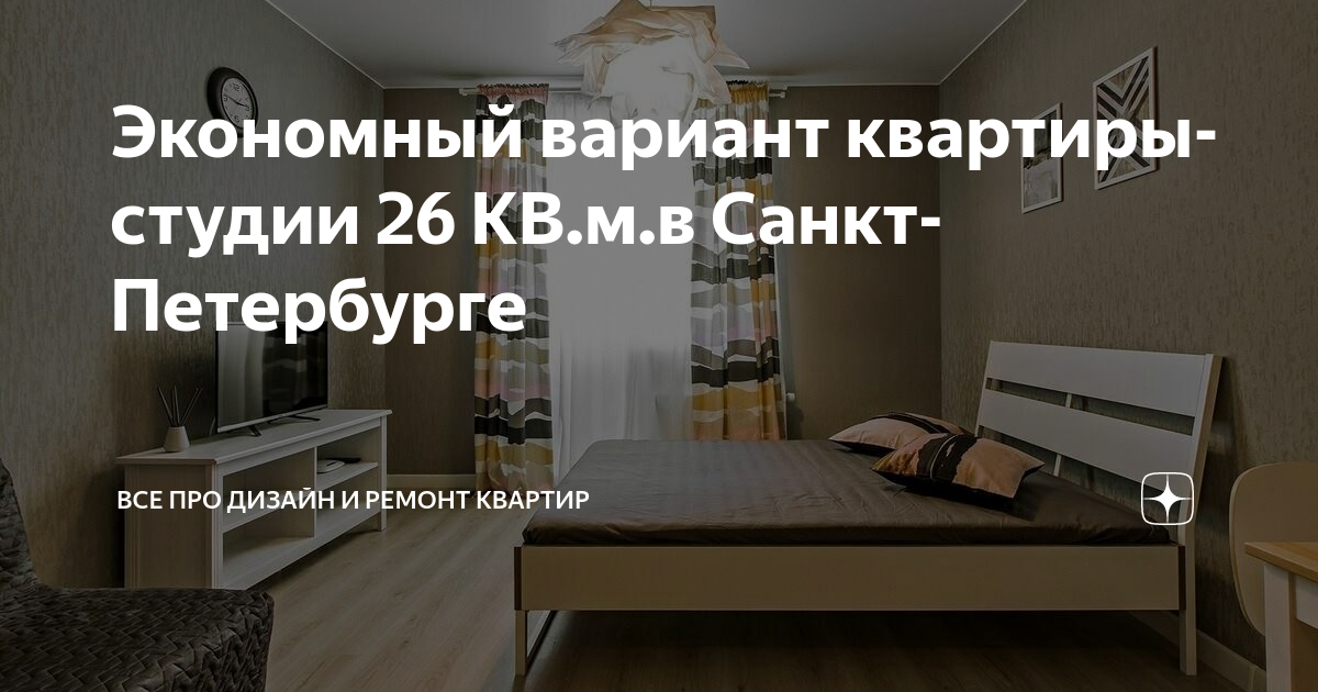 Экономный вариант квартиры-студии 26 КВ.м.в Санкт-Петербурге | Все про ...