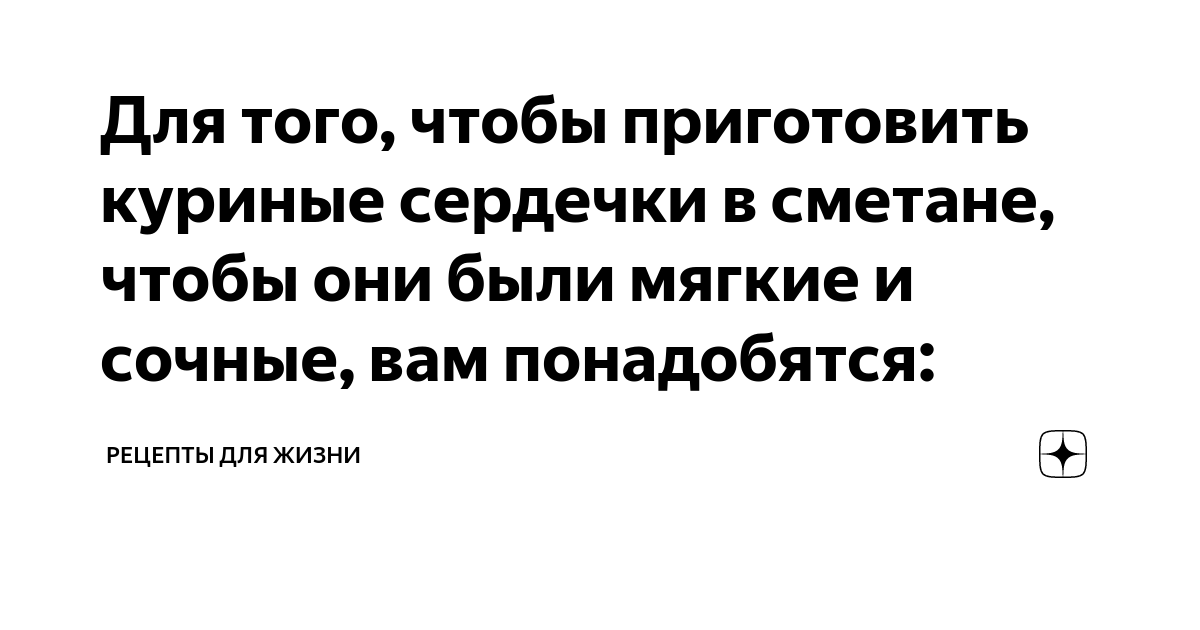 Куриные сердечки в сметане, пошаговый рецепт с фото от автора belka