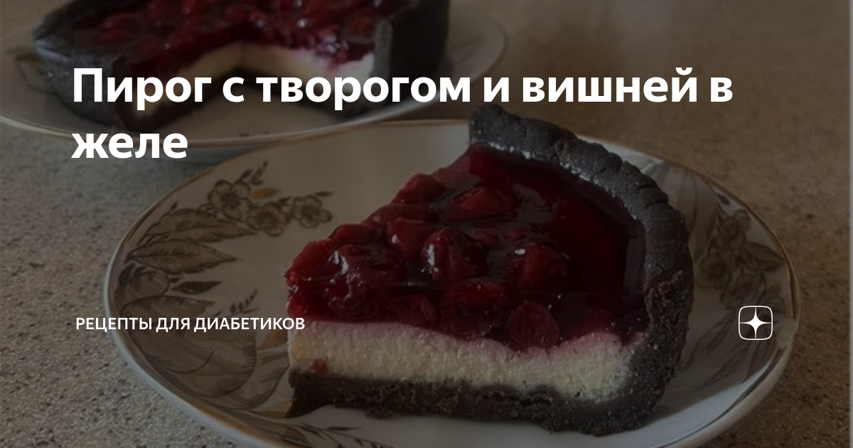 желе с творогом и вишней рецепт